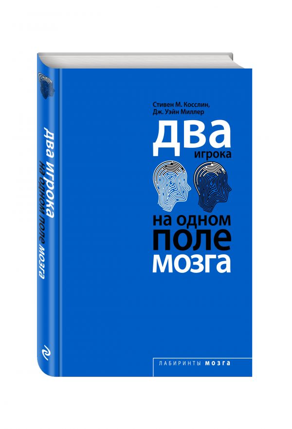 Два игрока на одном поле мозга Два игрока на одном поле мозга Cтивен Косслин, Дж. Уэйн Миллер