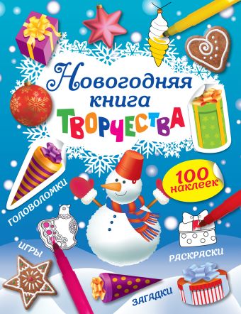 Новогодняя книга творчества (с наклейками) Новогодняя книга творчества (с наклейками)