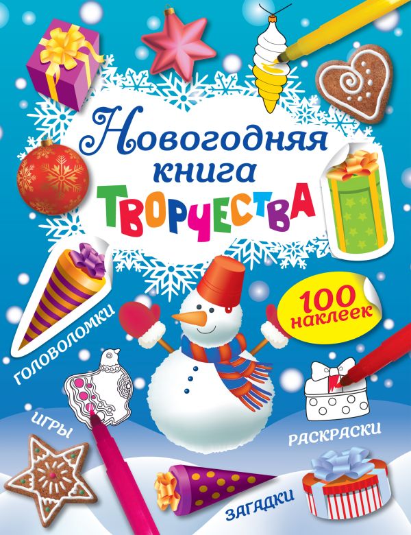 Новогодняя книга творчества (с наклейками) Новогодняя книга творчества (с наклейками)