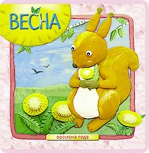 Времена года. Весна Времена года. Весна Вилюнова В. А., Магай Н. А.