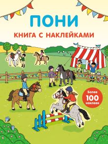 Пони (с наклейками)