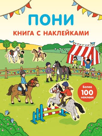 Пони (с наклейками) Пони (с наклейками)