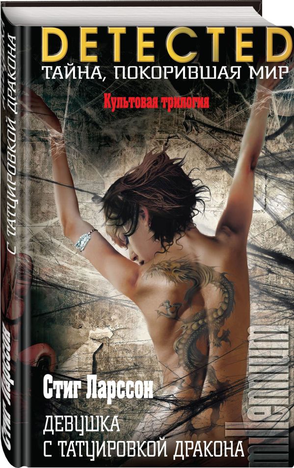 Zakazat.ru: Девушка с татуировкой дракона. Ларссон Стиг