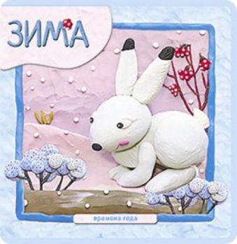 Времена года. Зима Времена года. Зима Вилюнова В. А., Магай Н. А.