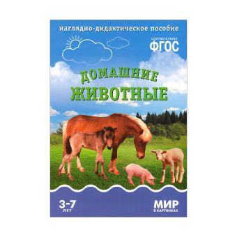 ФГОС Мир в картинках. Домашние животные ФГОС Мир в картинках. Домашние животные Минишева Т.