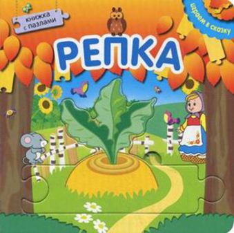 Играем в сказку. Книжка с пазлами. Репка (New) Играем в сказку. Книжка с пазлами. Репка (New)