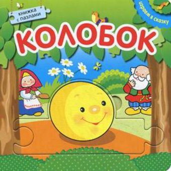 Играем в сказку. Книжка с пазлами. Колобок (New) Играем в сказку. Книжка с пазлами. Колобок (New)