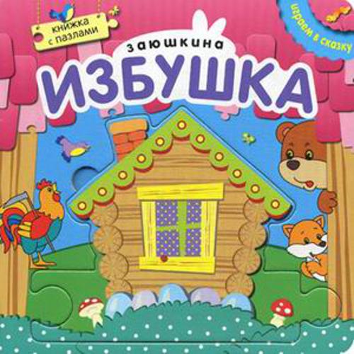 Играем в сказку. Книжка с пазлами. Заюшкина избушка (New) Играем в сказку. Книжка с пазлами. Заюшкина избушка (New)