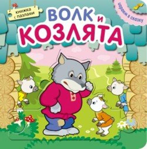 Играем в сказку. Книжка с пазлами. Волк и козлята (New) Играем в сказку. Книжка с пазлами. Волк и козлята (New)