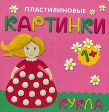 Пластилиновые картинки. Кукла