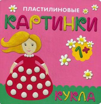 Пластилиновые картинки. Кукла Пластилиновые картинки. Кукла Бурмистрова Л., Мороз В.