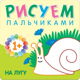 Рисуем пальчиками. На лугу Рисуем пальчиками. На лугу Романова М.
