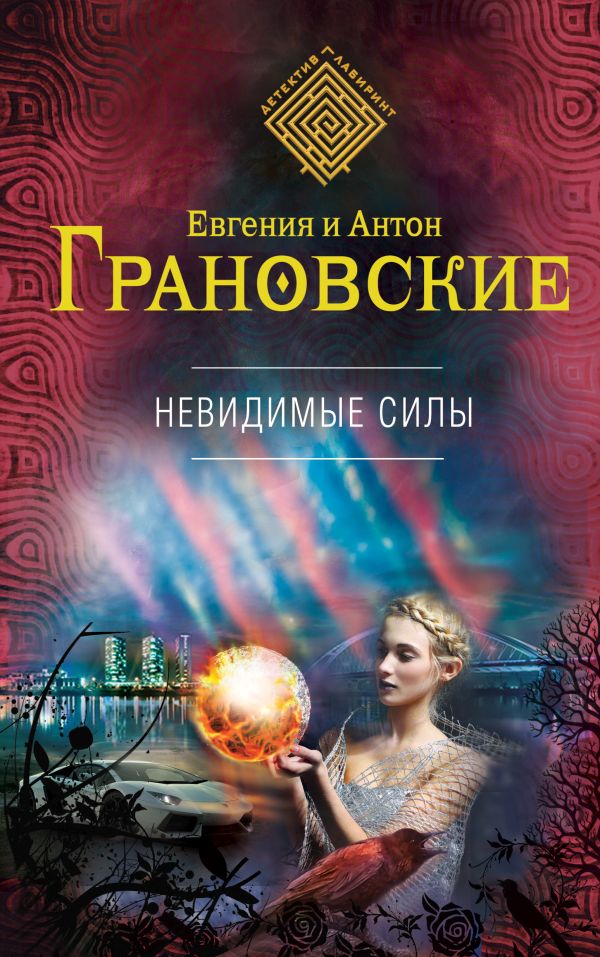 Невидимые силы Невидимые силы Грановская Е., Грановский А.