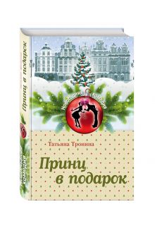 Принц в подарок