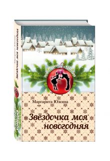 Звёздочка моя новогодняя