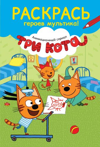 Раскрась героев мультика! Коржик на самокате Раскрась героев мультика! Коржик на самокате
