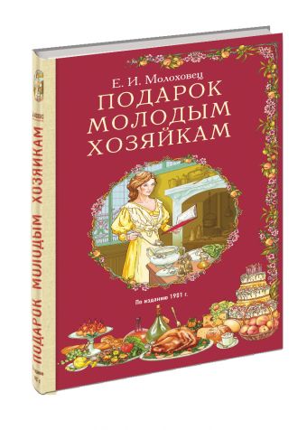 Подарок молодым хозяйкам Подарок молодым хозяйкам Молоховец Е.И.