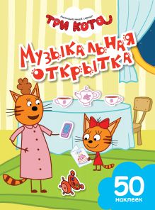 Музыкальная открытка