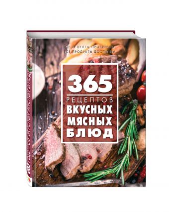 

365 рецептов вкусных мясных блюд