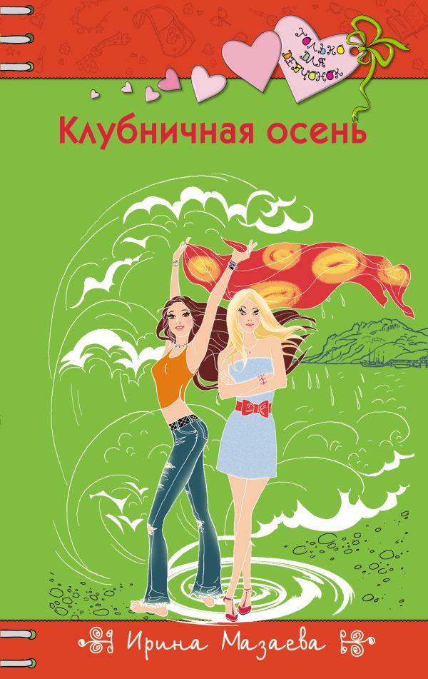 Клубничная осень Клубничная осень Мазаева И.