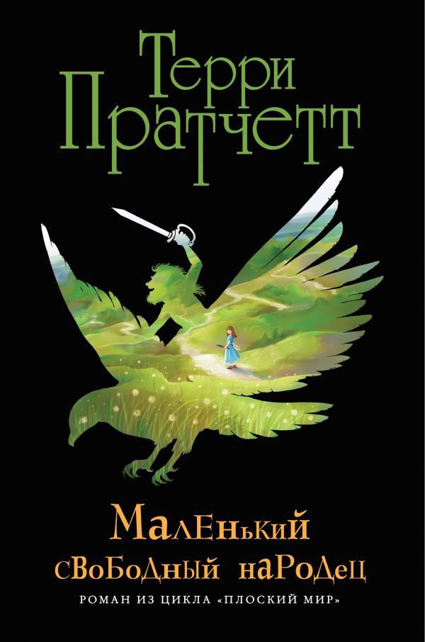 

Маленький свободный народец (черн.)