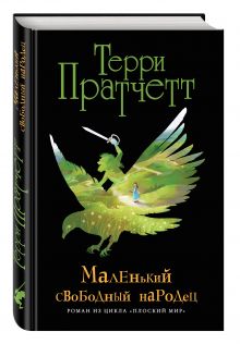 Маленький свободный народец (черн.)