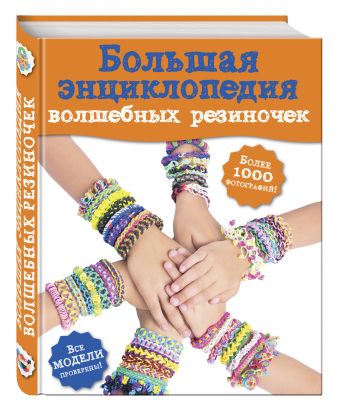 

Большая энциклопедия волшебных резиночек (Волшебные резиночки. Подарочная энциклопедия)