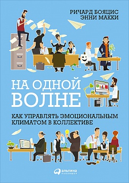 

На одной волне: Как управлять эмоциональным климатом в коллективе