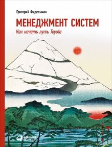 Менеджмент систем: Как начать путь Toyota