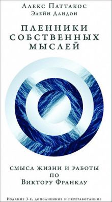 Пленники собственных мыслей: Смыслжизни иработы по Виктору Франклу