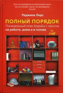 Полный порядок: Понедельный план борьбы с хаосом на работе, дома и в голове
