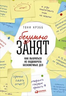 БезУмно занят: Как выбраться из водоворота бесконечных дел