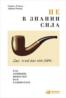 Не в знании сила: Как сомнения помогают нам развиваться