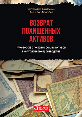 Возврат похищенных активов: руководство по конфискации активов вне уголовного производства Возврат похищенных активов: руководство по конфискации активов вне уголовного производства Грей Л.,Сэмюэль Л.,Гринберг Т.,Грант В.