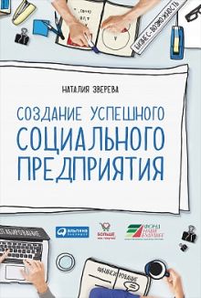Создание успешного социального предприятия
