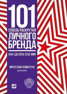 101 способ раскрутки личного бренда: Как сделать себе имя