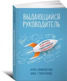 Выдающийся руководитель: Как обеспечить бизнес прорыв и вывести компанию в лидеры отрасли