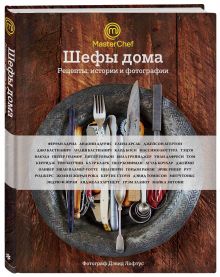 Шефы дома. Что готовят самые известные шеф-повара у себя на кухне