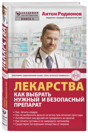 Лекарства: как выбрать нужный и безопасный препарат Лекарства: как выбрать нужный и безопасный препарат Родионов А.В.