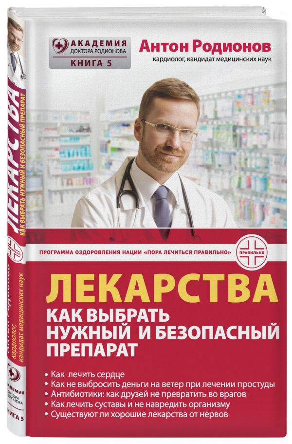 Zakazat.ru: Лекарства: как выбрать нужный и безопасный препарат. Родионов Антон Владимирович