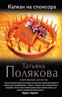 Капкан на спонсора