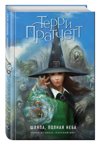 Шляпа, полная неба (цветн.) Шляпа, полная неба (цветн.) Пратчетт Т