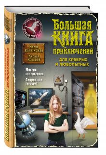 Большая книга приключений для храбрых и любопытных