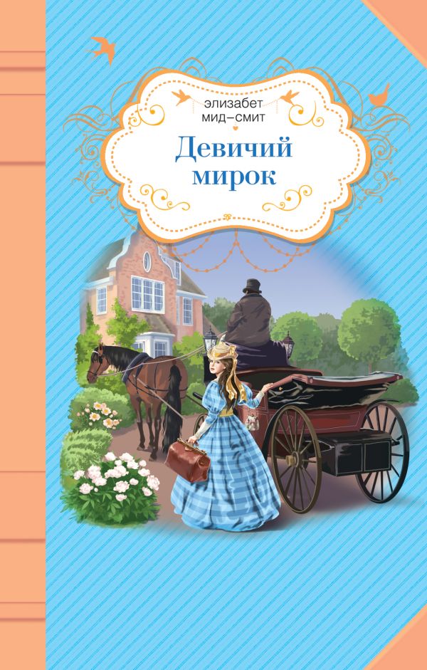

Девичий мирок