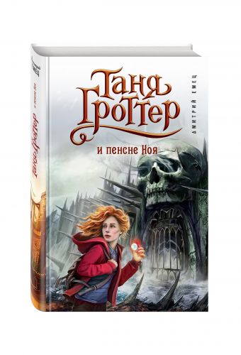 Таня Гроттер и пенсне Ноя Таня Гроттер и пенсне Ноя Емец Д.А.