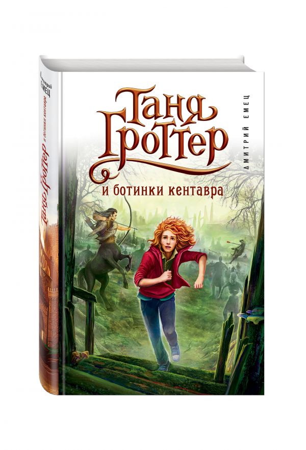 Емец Дмитрий Александрович Таня Гроттер и ботинки кентавра (#8) емец дмитрий александрович таня гроттер и посох волхвов повесть