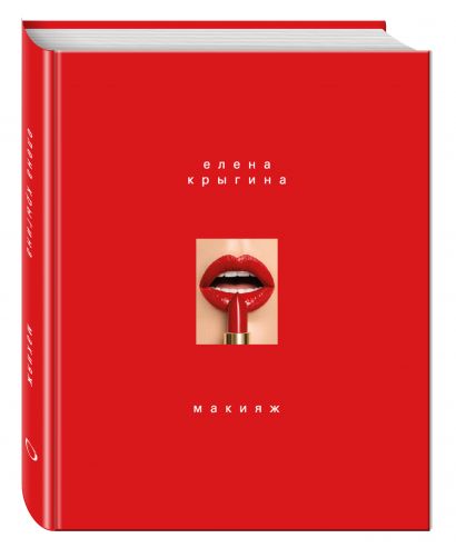 Книга Макияж. Книга Елены Крыгиной • Елена Крыгина – купить книгу по ...