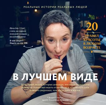В лучшем виде. 30 историй людей, которые доказали, что после пятидесяти можно не только выглядеть отлично, но и чувствовать себя намного увереннее, че В лучшем виде. 30 историй людей, которые доказали, что после пятидесяти можно не только выглядеть отлично, но и чувствовать себя намного увереннее, че Яковлев В.