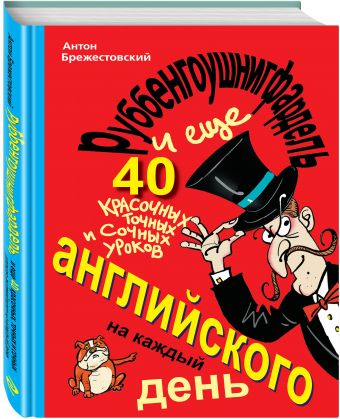 Руббенгоушнигфардель, и еще 40 красочных, точных и сочных уроков английского на каждый день Руббенгоушнигфардель, и еще 40 красочных, точных и сочных уроков английского на каждый день Антон Брежестовский