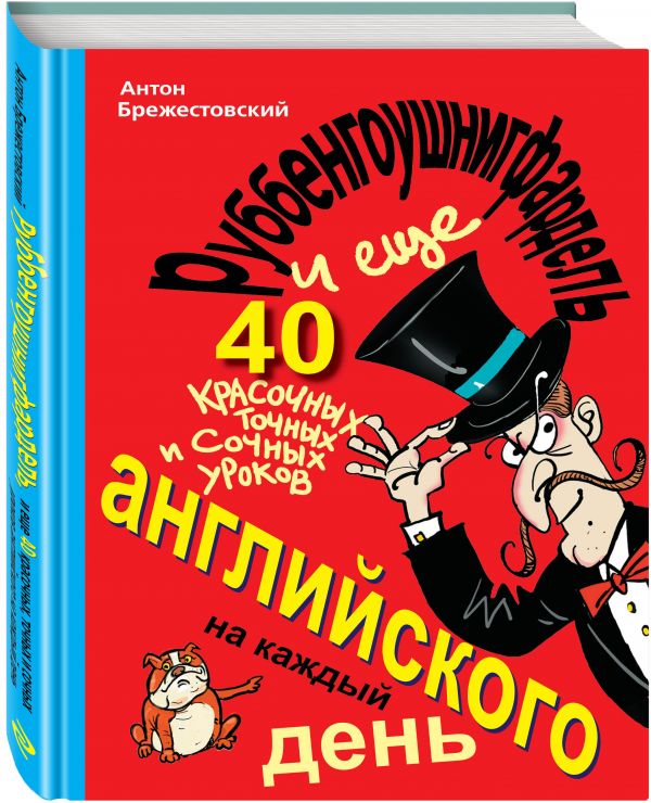 Руббенгоушнигфардель, и еще 40 красочных, точных и сочных уроков английского на каждый день Руббенгоушнигфардель, и еще 40 красочных, точных и сочных уроков английского на каждый день Антон Брежестовский